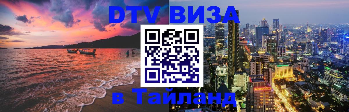 ДТВ виза в Таиланд Копенгаген 
