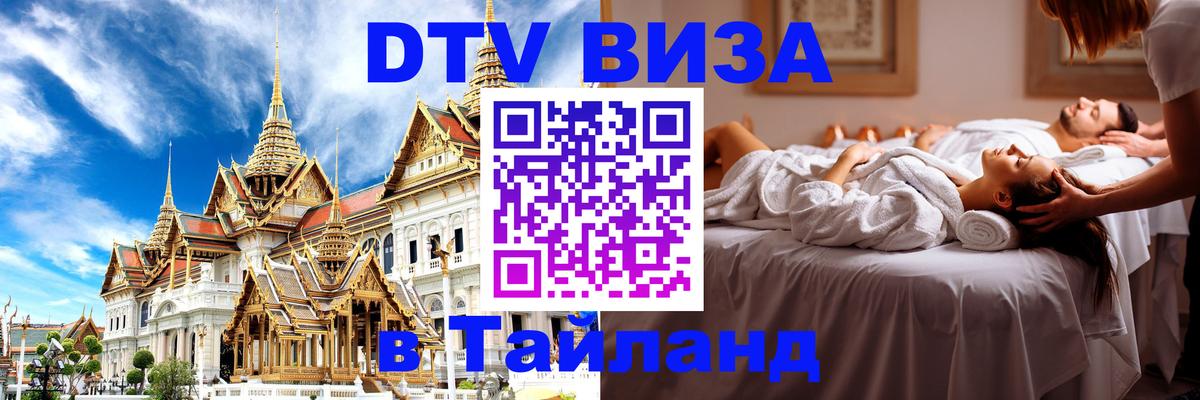 Долгосрочная виза DTV в Тайланд 