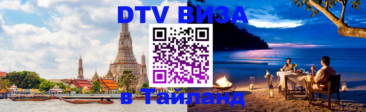 Цены на DTV визу в Таиланд — пакеты услуг, достаточно даже паспорта - 20.11.2025 